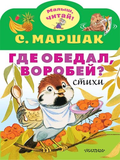 Книги Где обедал, воробей?