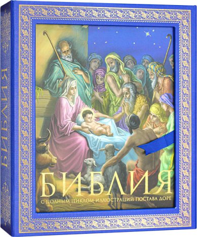 Книги Библия с полным циклом иллюстраций Г. Доре. В подарочном футляре