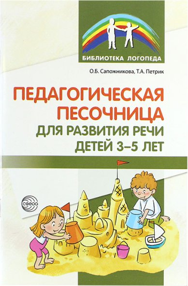 Книги Педагогическая песочница для развития речи детей 3–5 лет