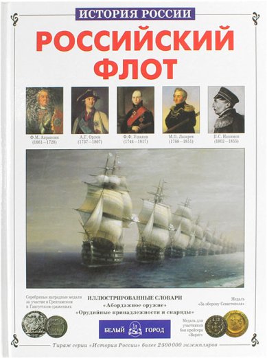 Книги Российский флот