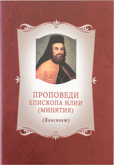 Книги Проповеди епископа Илии (Минятия) (конспект)