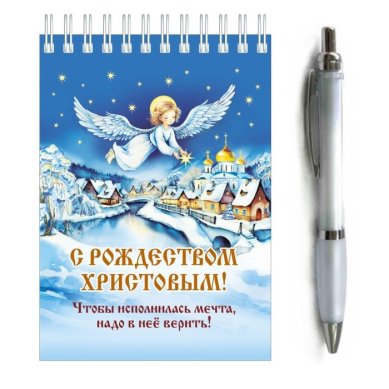 Утварь и подарки Подарочный набор «С Рождеством Христовым!» (блокнот, ручка)