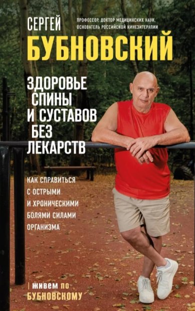 Книги Здоровье спины и суставов без лекарств Бубновский Сергей Михайлович