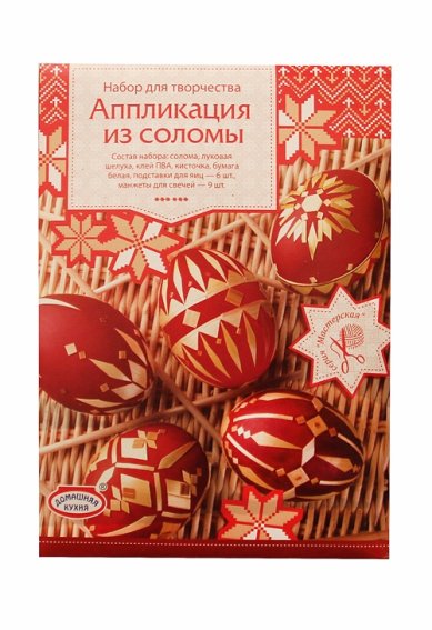 Утварь и подарки Набор для декорирования яиц «Аппликация из соломки»