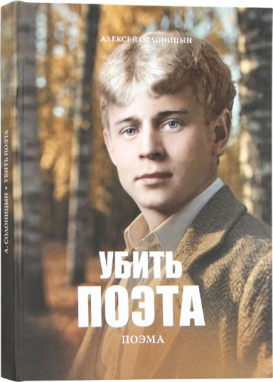 Книги Убить поэта. Поэма Солоницын Алексей