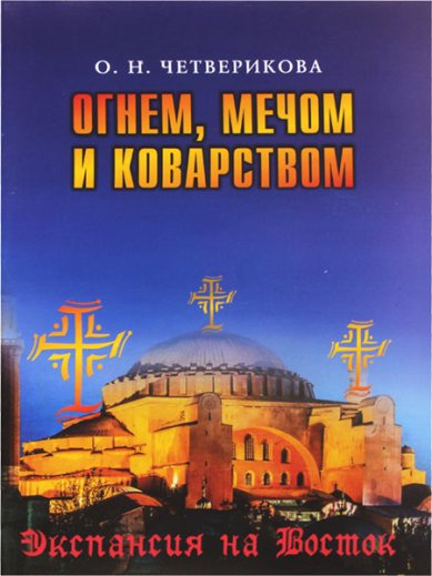 Книги Огнем, мечом и коварством Четверикова Ольга Николаевна