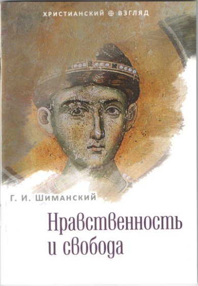 Книги Нравственность и свобода Шиманский Гермоген Иванович
