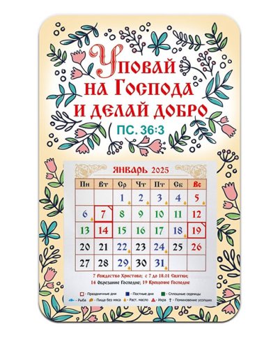 Книги Календарь-магнит «Уповай на Господа и делай добро (Пс.36:3)» с отрывным блоком 2025 год