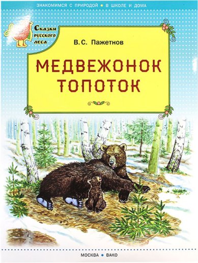 Книги Медвежонок Топоток