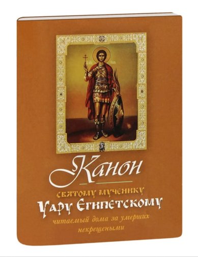 Книги Канон святому мученику Уару Египетскому, читаемый дома за умерших некрещеными (миниформат) 