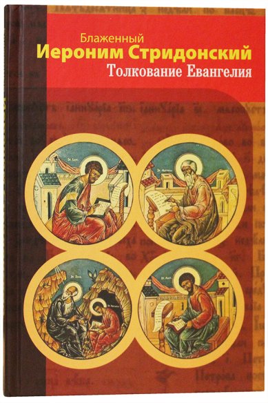 Книги Толкование Евангелия Иероним Стридонский, блаженный