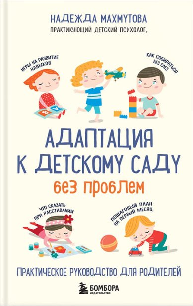 Книги Адаптация к детскому саду без проблем. Практическое руководство для родителей