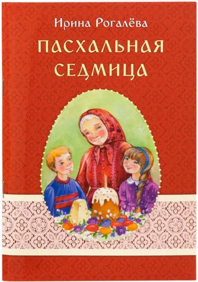 Книги Пасхальная седмица Рогалева Ирина Сергеевна