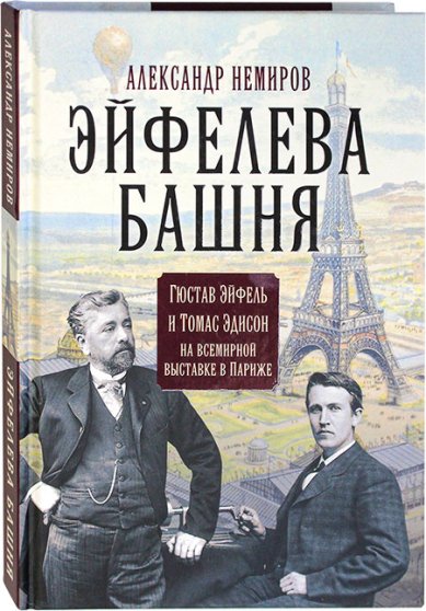 Книги Эйфелева башня. Гюстав Эйфель и Томас Эдисон на всемирной выставке в Париже