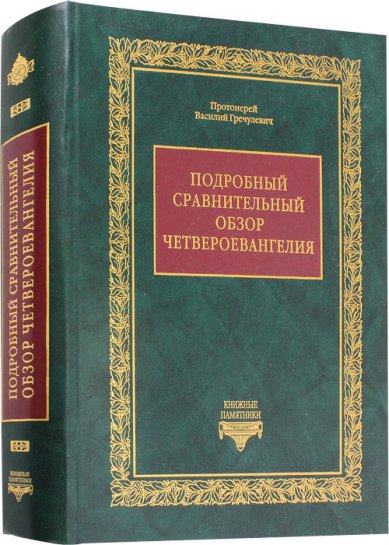 Книги Подробный сравнительный обзор Четвероевангелия Гречулевич Василий, протоиерей