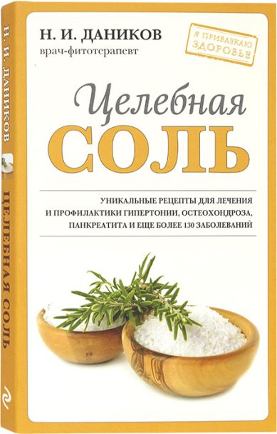 Книги Целебная соль Даников Николай Илларионович