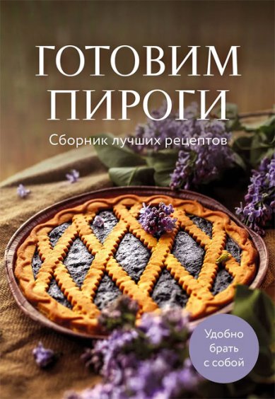 Книги Готовим пироги. Сборник лучших рецептов