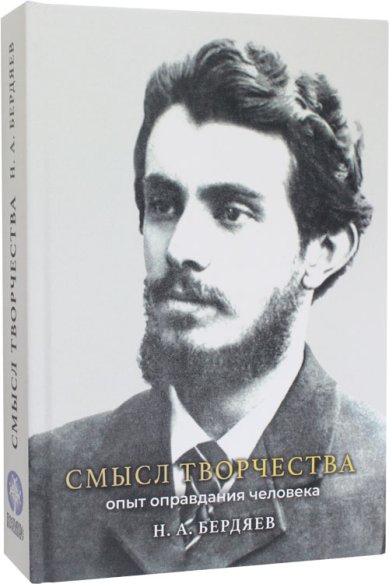 Книги Смысл творчества. Опыт оправдания человека Бердяев Николай Александрович