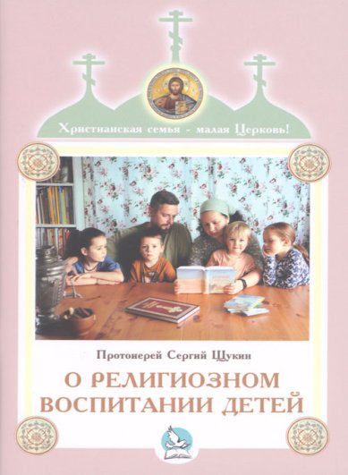 Книги О религиозном воспитании детей Щукин Сергей, протоиерей