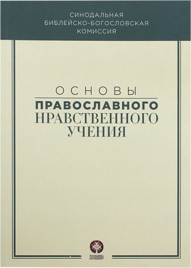 Книги Основы православного нравственного учения Иларион (Алфеев), митрополит