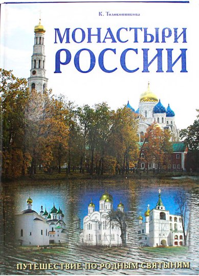 Книги Монастыри России. Путешествие по родным святыням