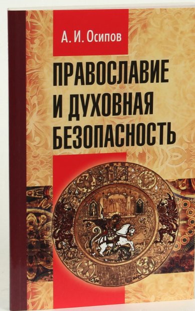 Книги Православие и духовная безопасность Осипов Алексей Ильич