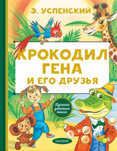 Книги Крокодил Гена и его друзья Успенский Эдуард Николаевич