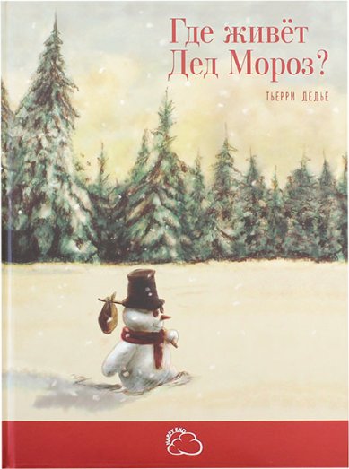 Книги Где живет Дед Мороз?