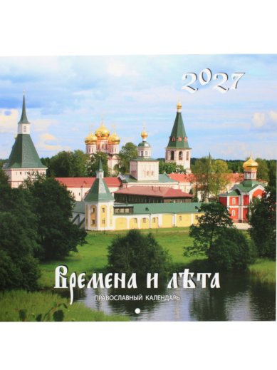Книги Времена и лета. Валдайский Иверский Святоозерский Богородицкий монастырь. Православный календарь на 2027 год