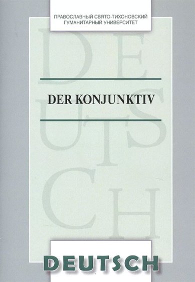 Книги Der Konjunktiv. Учебное пособие (на немецком языке)