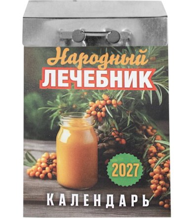 Книги Народный лечебник. Отрывной календарь на 2027 год