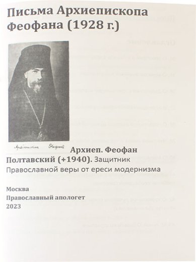 Книги Письма Архиепископа Феофана (1928 г.)