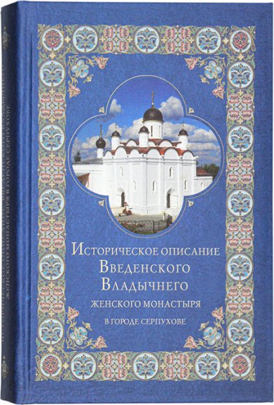 Книги Историческое описание Введенского Владычнего женского монастыря в городе Серпухове