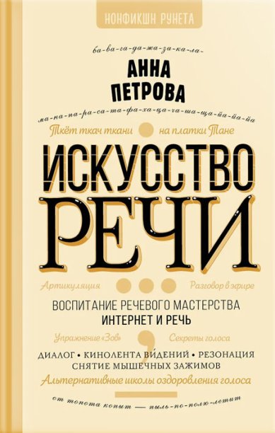 Книги Искусство речи