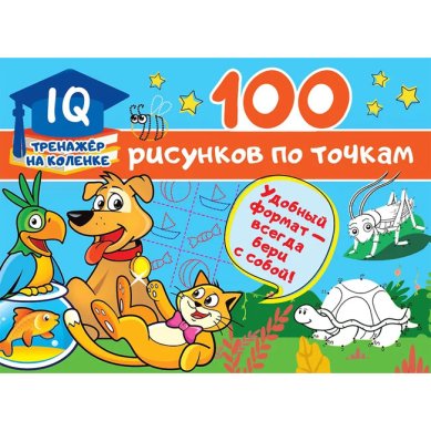 Книги 100 рисунков по точкам