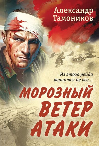 Книги Морозный ветер атаки Тамоников Александр Александрович