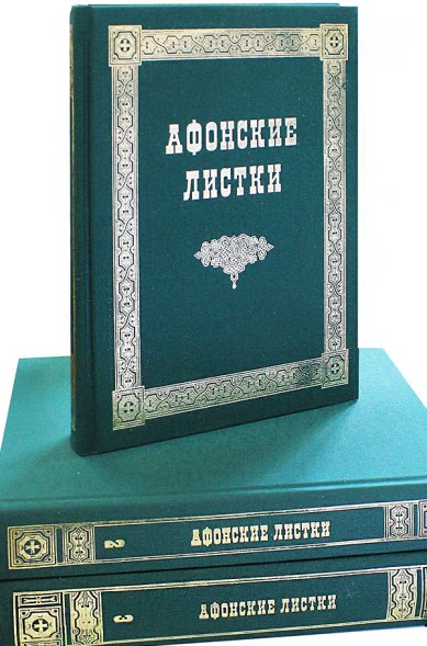 Книги Афонские листки в 3 томах