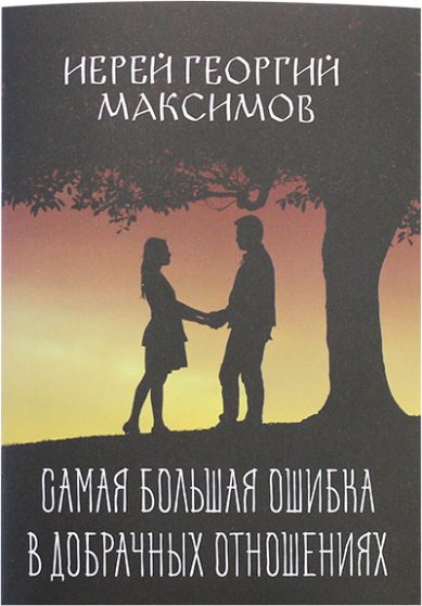 Книги Самая большая ошибка в добрачных отношениях Максимов Георгий, священник