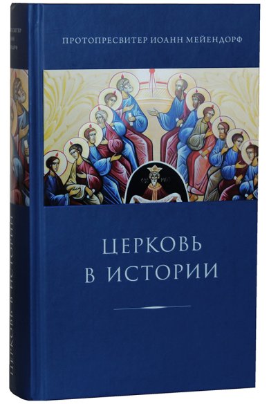 Книги Церковь в истории: статьи по истори Церкви Мейендорф Иоанн, протоиерей