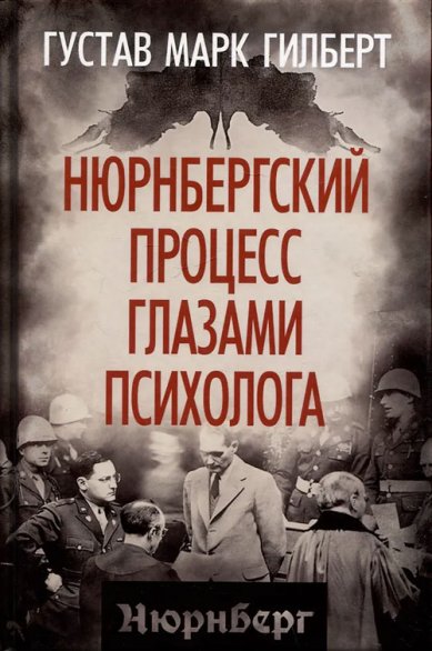 Книги Нюрнбергский процесс глазами психолога. Густав Гилберт