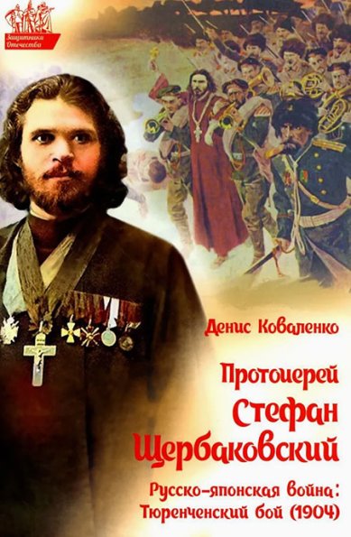 Книги Протоиерей Стефан Щербаковский. Русско-японская война. Тюренченский бой (1904)