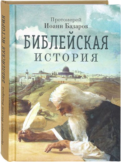 Книги Библейская история Иоанн Базаров, протоиерей
