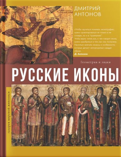 Книги Русские иконы: геометрия и знаки