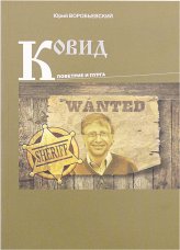 Книги Ковид. Поветрие и пурга Воробьевский Юрий Юрьевич