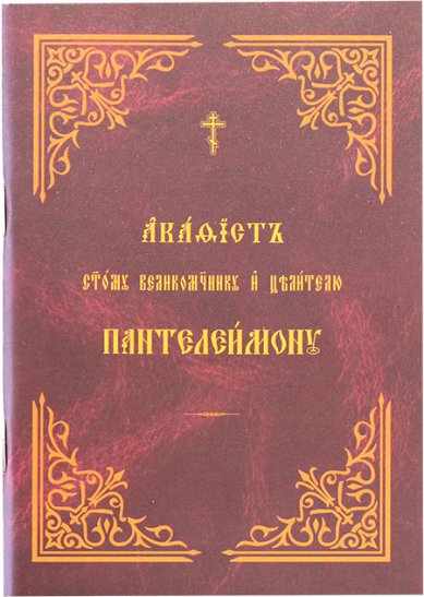 Книги Пантелеимону великомученику и целителю акафист на церковнославянском языке