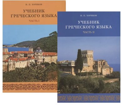 Книги Учебник греческого языка в 2-х частях  Хориков И. П.