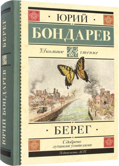 Книги Берег Бондарев Юрий Васильевич