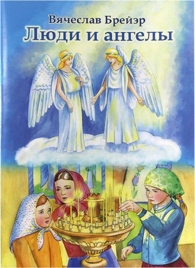 Книги Люди и Ангелы Брейэр Станислав Владимирович