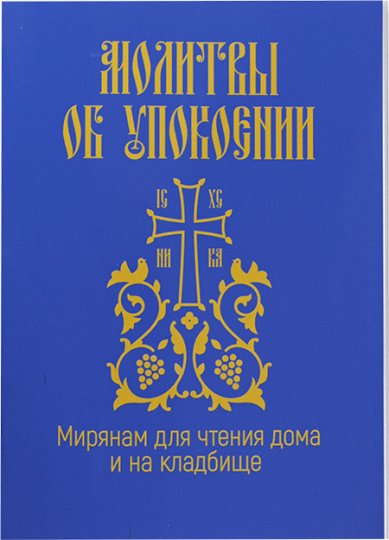 Книги Молитвы об упокоении. Мирянам для чтения дома и на кладбище