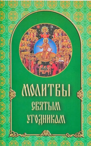 Книги Молитвы святым угодникам Божиим